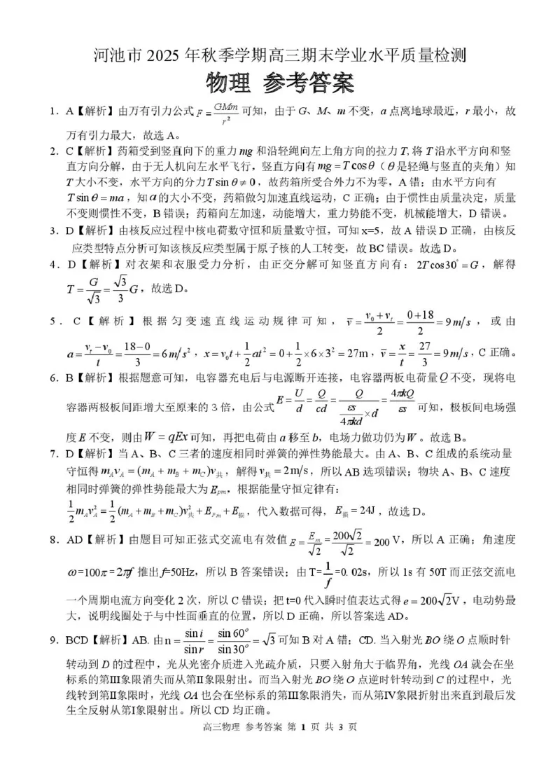 广西河池市2025年秋季学期高三期末学业水平质量检测物理高三物理答案_全国高考模拟卷_2026年2月_260208广西河池市2025-2026学年高三上学期期末学业水平质量检测（全科）