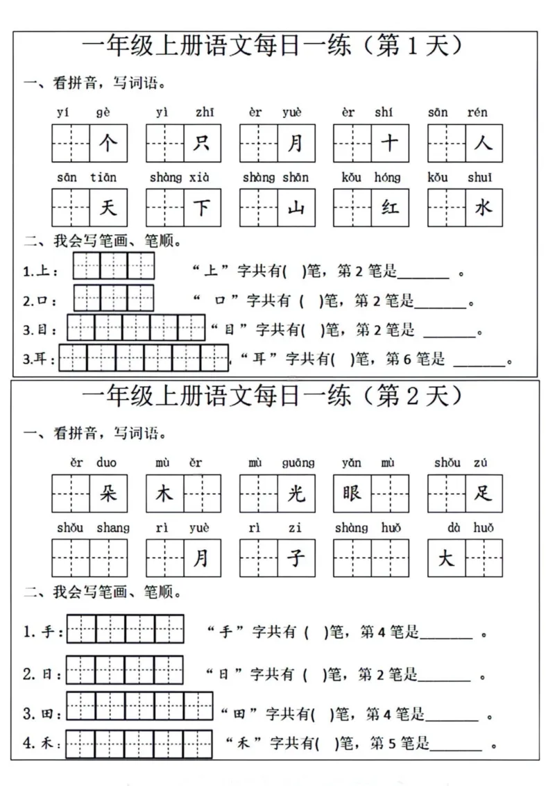 一年级语文每日一练笔画笔顺(1)(9)(1)_小学1-6年级常用的上册资源汇总_一年级上册资料