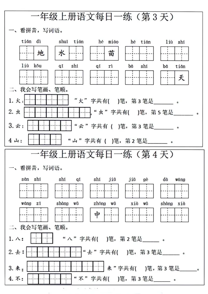 一年级语文每日一练笔画笔顺(1)(9)(1)_小学1-6年级常用的上册资源汇总_一年级上册资料