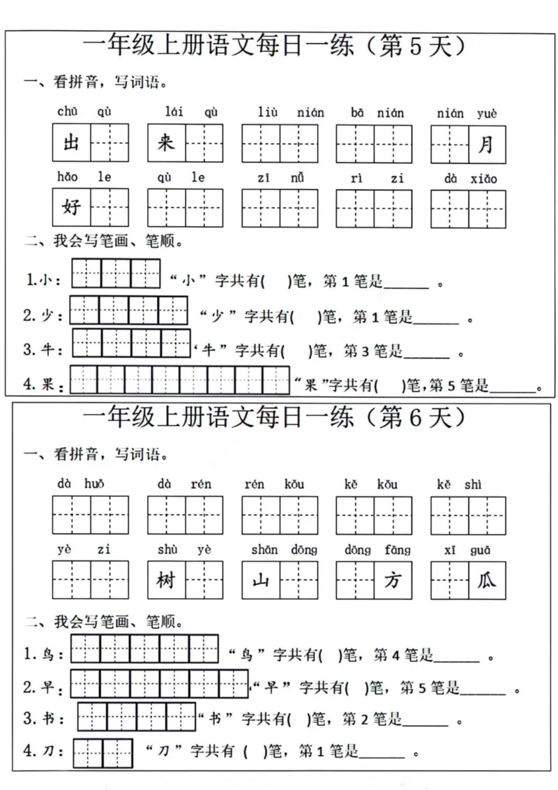 一年级语文每日一练笔画笔顺(1)(9)(1)_小学1-6年级常用的上册资源汇总_一年级上册资料