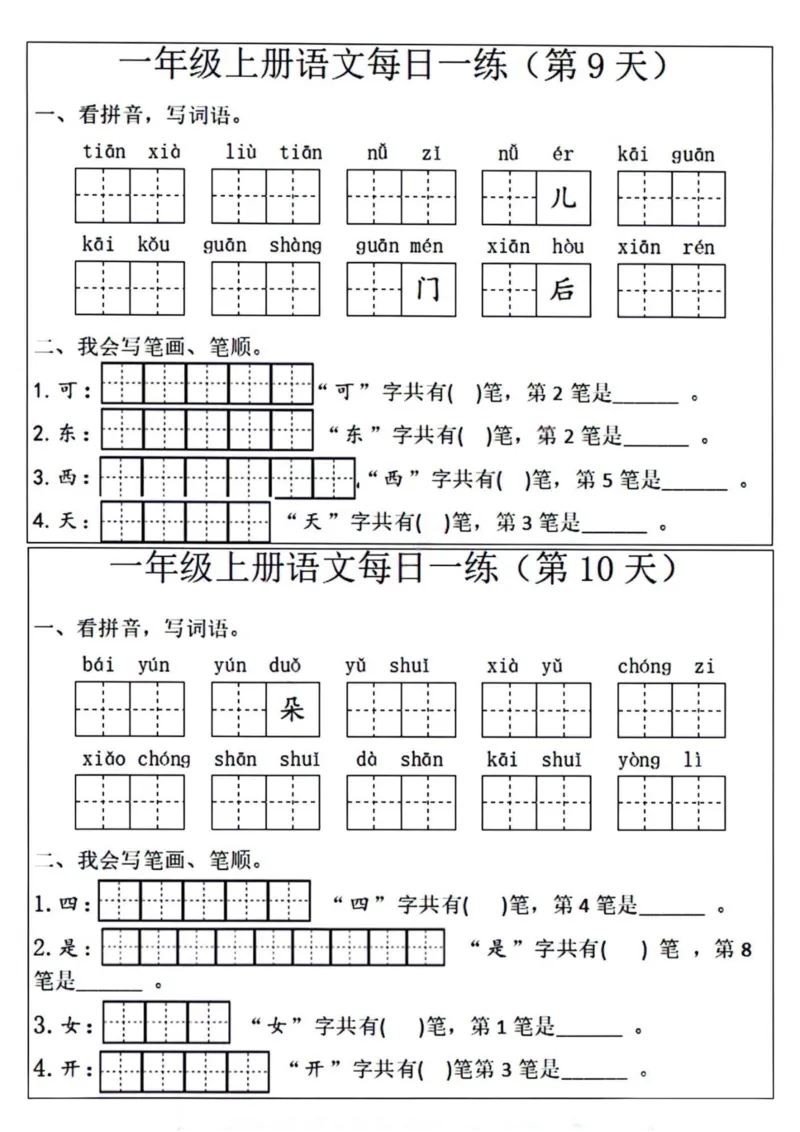 一年级语文每日一练笔画笔顺(1)(9)(1)_小学1-6年级常用的上册资源汇总_一年级上册资料