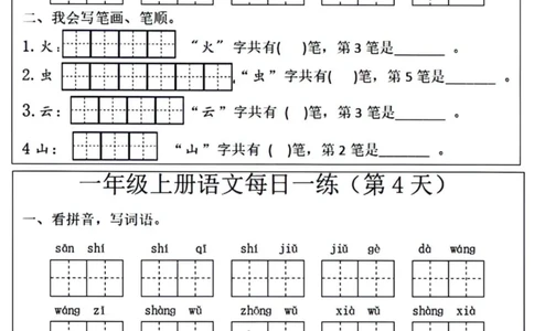 一年级语文每日一练笔画笔顺(1)(9)(1)_小学1-6年级常用的上册资源汇总_一年级上册资料