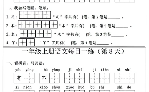 一年级语文每日一练笔画笔顺(1)(9)(1)_小学1-6年级常用的上册资源汇总_一年级上册资料