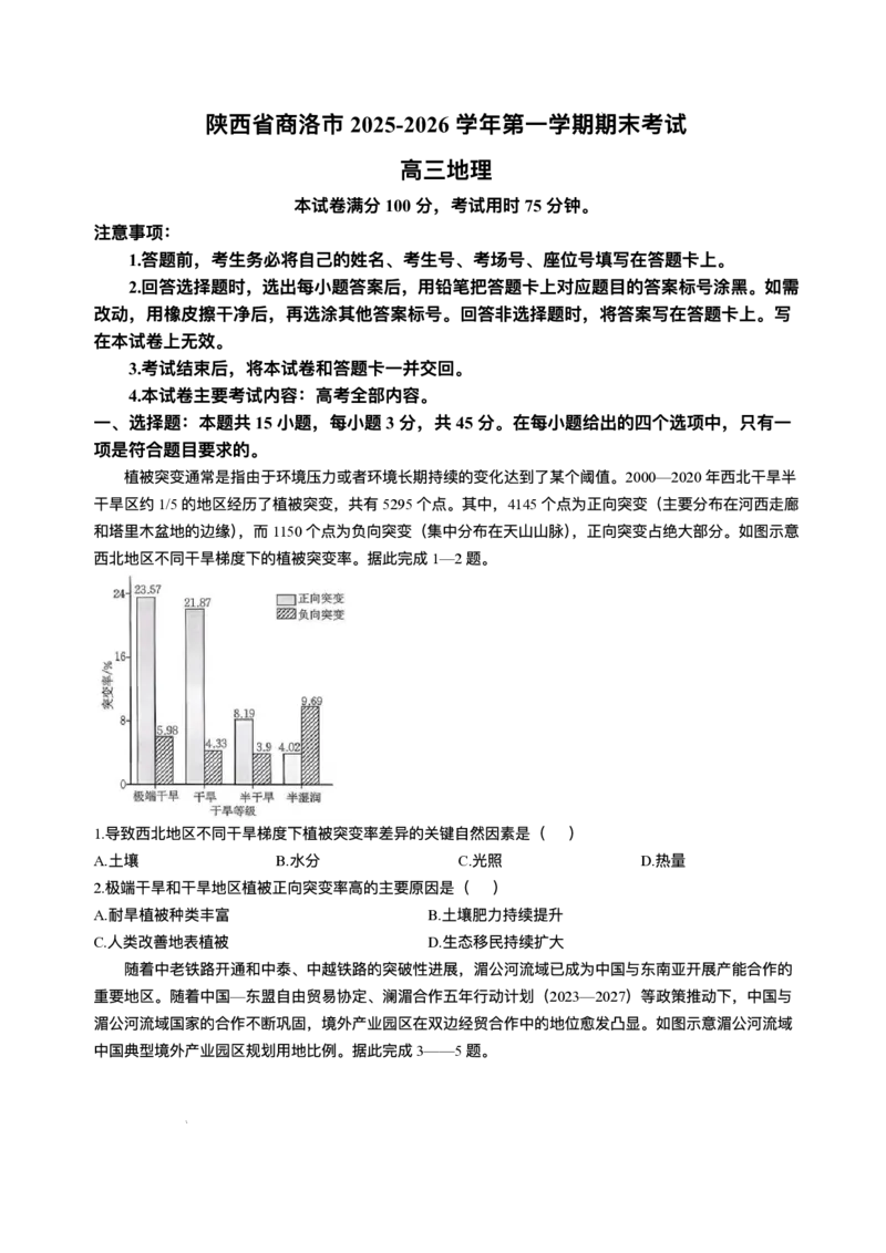 陕西省商洛市2026届高三上学期2月期末考试地理+答案_全国高考模拟卷_2026年2月_260211金太阳&middot;陕西省商洛市2026届高三上学期2月期末考试（全科）