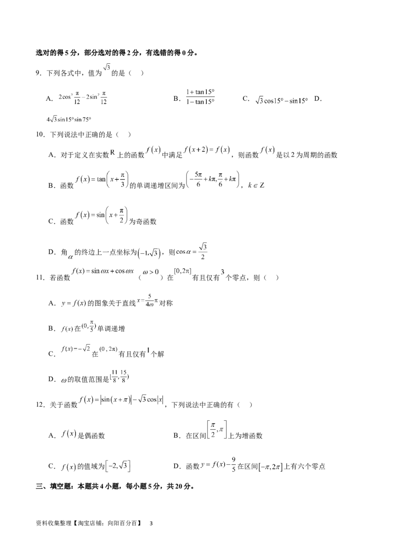 单元提升卷05三角函数（考试版）_02高考数学_新高考复习资料_2024年新高考资料_一轮复习资料_完2024年高考数学一轮复习考点通关卷（新高考）_单元提升卷