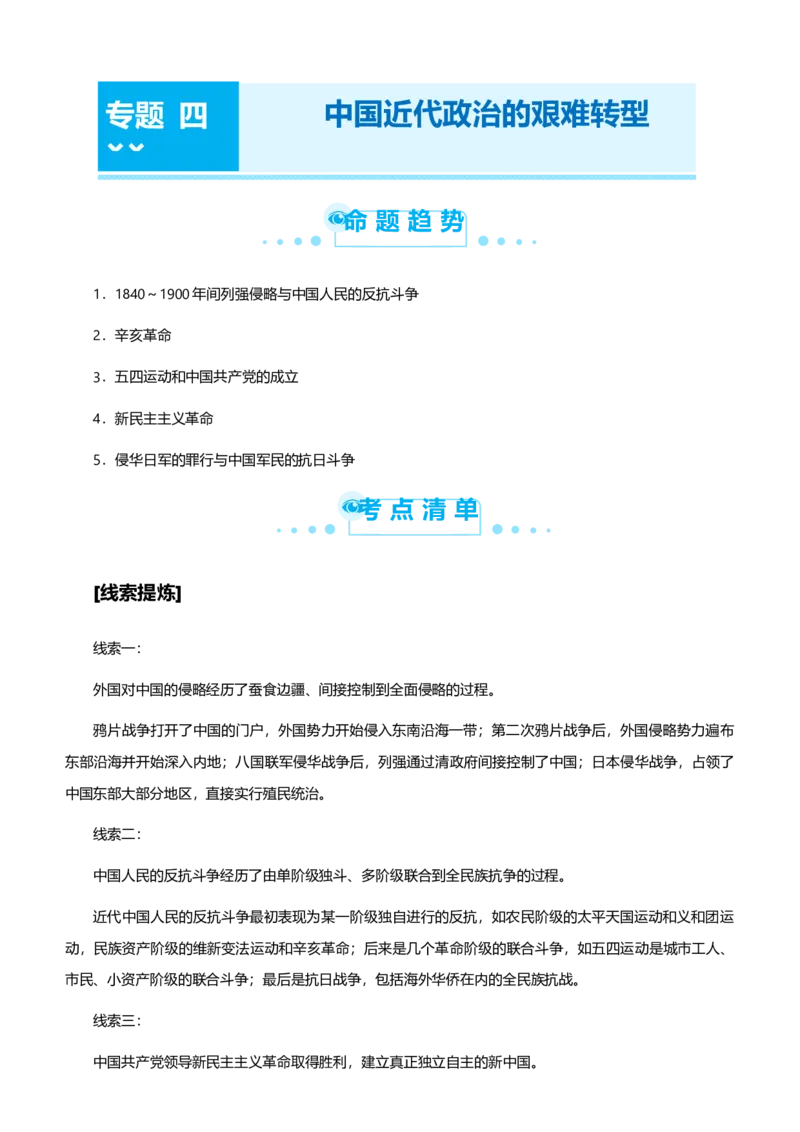 原创2021届高考二轮精品专题四中国近代政治的艰难转型学生版_07高考历史_通用版（老高考）复习资料_2023年复习资料_一轮+二轮_原创2021届高考历史二轮精品专题