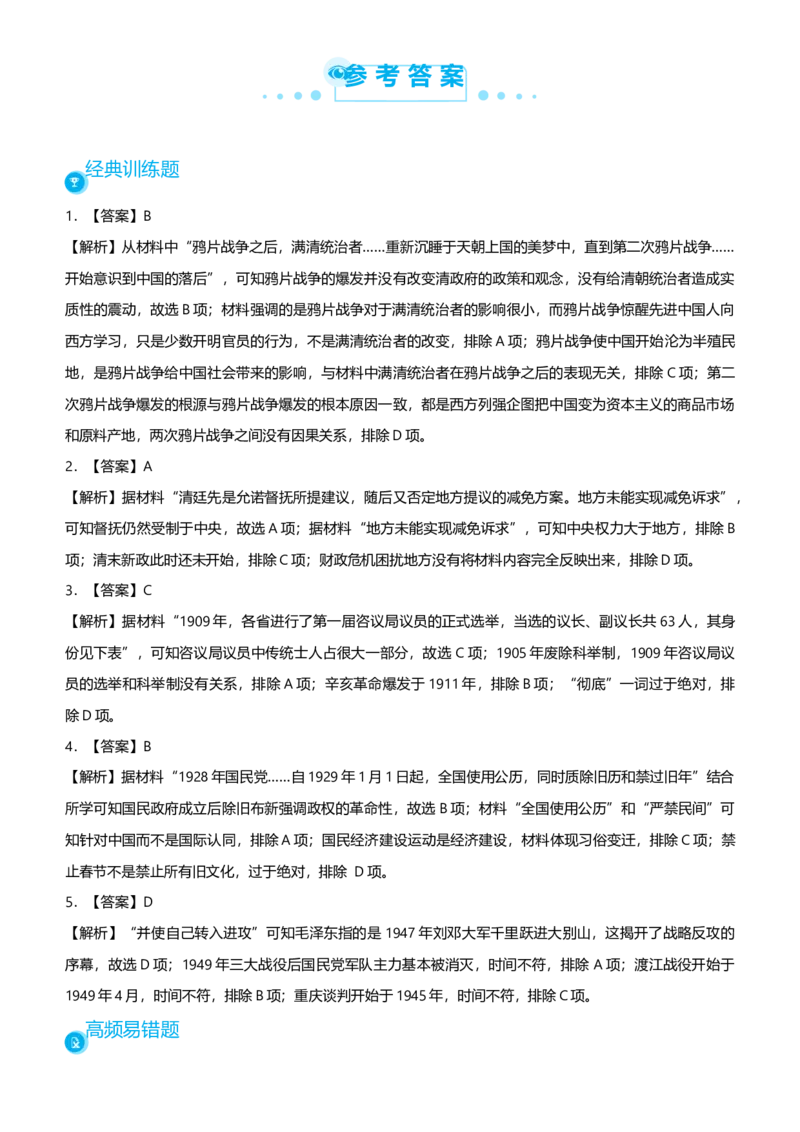 原创2021届高考二轮精品专题四中国近代政治的艰难转型学生版_07高考历史_通用版（老高考）复习资料_2023年复习资料_一轮+二轮_原创2021届高考历史二轮精品专题