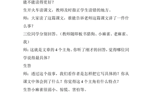 《麻雀》课堂实录_25秋1-6年级语文上册课件教案_25秋统编版语文四年级上册_统编版语文四年级上册教学资源包（25秋状元大课堂）_4.4语上备课资源_课堂实录