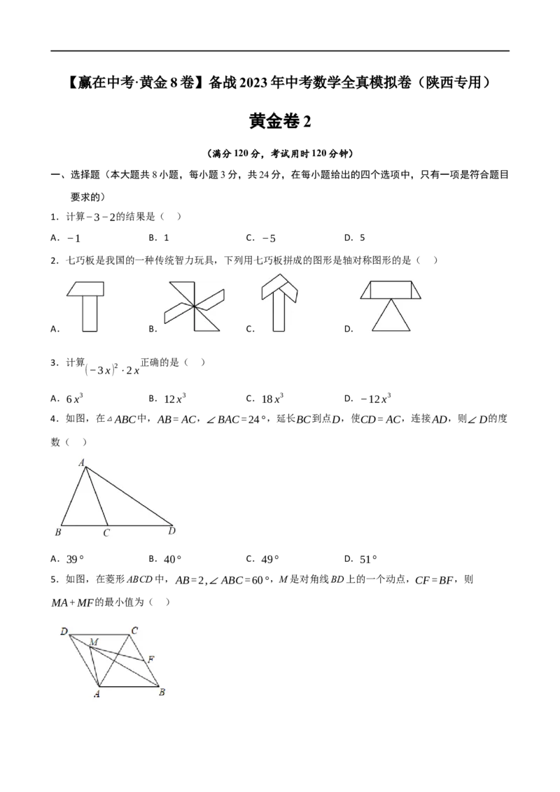 黄金卷2-赢在中考&middot;黄金8卷备战2023年中考数学全真模拟卷（陕西专用）（原卷版）_北师大初中数学_9下-北师大版初中数学_05习题试卷_5中考模拟卷