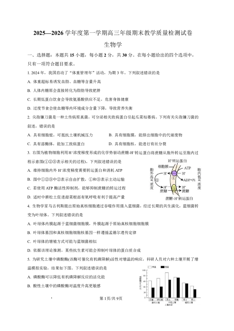 2025&mdash;2026学年度第一学期高三年级期末教学质量检测生物_全国高考模拟卷_2026年2月_260211内蒙古包头市2025&mdash;2026学年度第一学期高三年级期末教学质量检测试卷（全科）