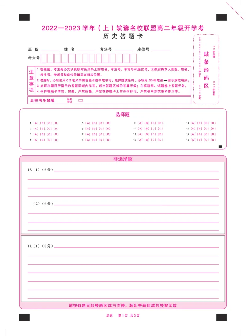 历史高二皖豫联盟开学考答题卡双色_07高考历史_历史高考模拟题_旧高考_2023年_2023天一大联考皖豫名校高二开学考历史