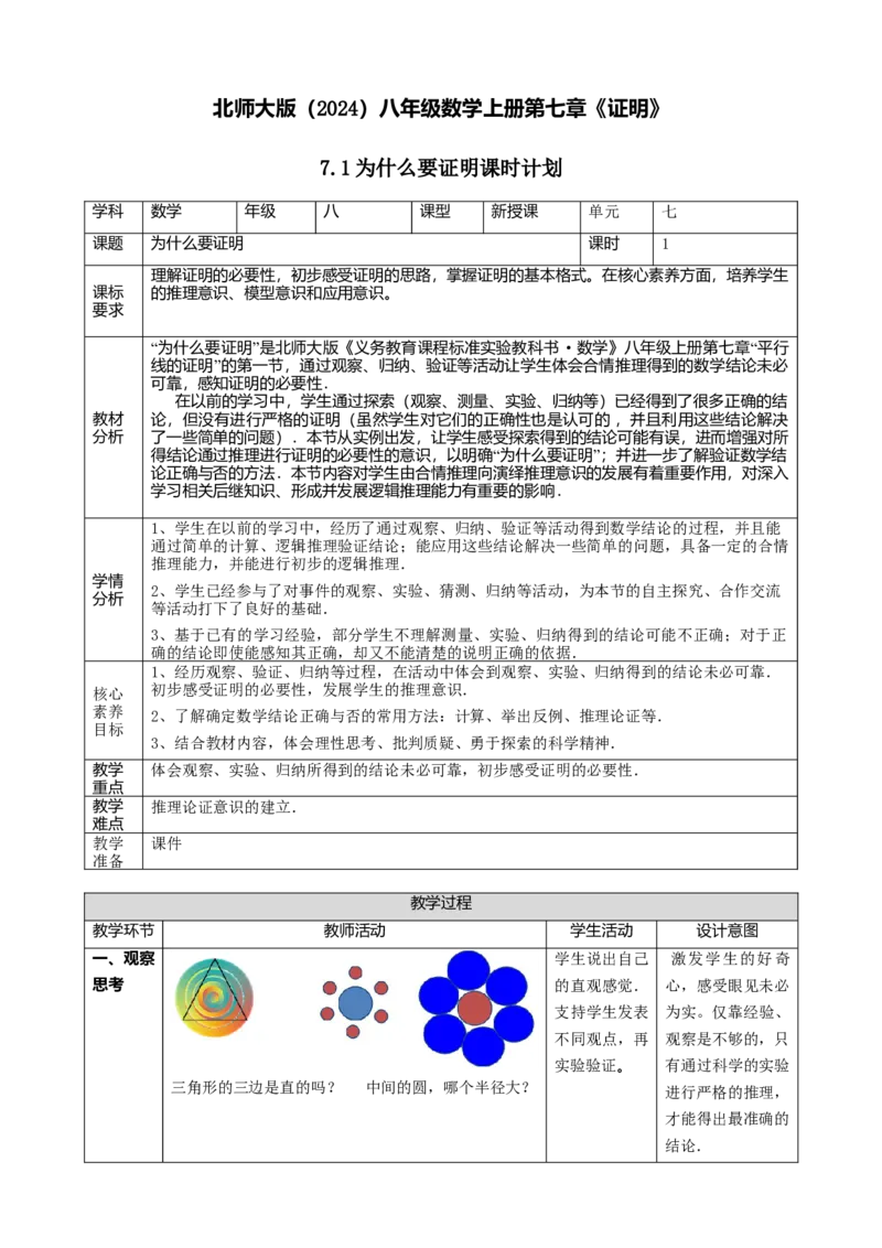 精1北师大版（2024）八年级数学上册第七章《证明》7.1为什么要证明课时计划_北师大初中数学_8上-北师大版初中数学_初中数学北师大8上-2025秋季新版_第二套推荐25