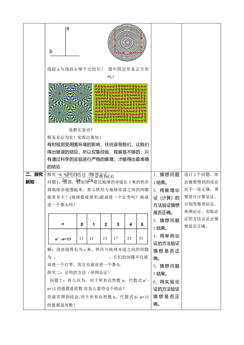 精1北师大版（2024）八年级数学上册第七章《证明》7.1为什么要证明课时计划_北师大初中数学_8上-北师大版初中数学_初中数学北师大8上-2025秋季新版_第二套推荐25