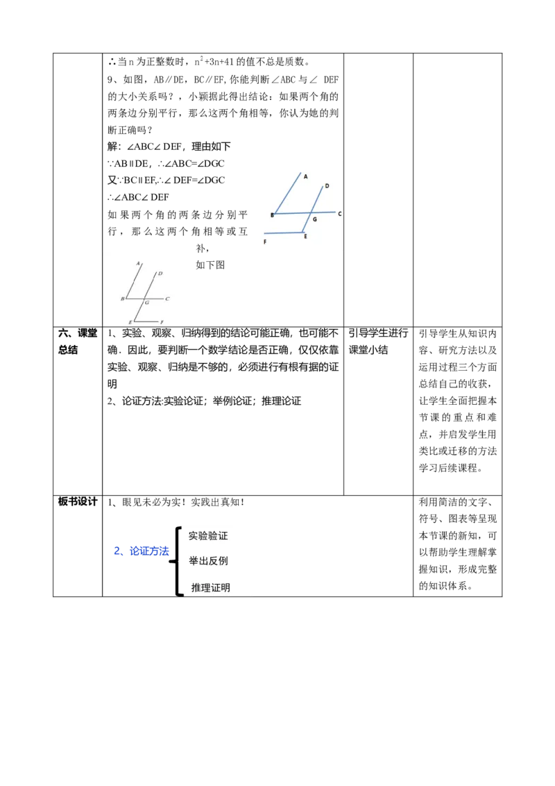 精1北师大版（2024）八年级数学上册第七章《证明》7.1为什么要证明课时计划_北师大初中数学_8上-北师大版初中数学_初中数学北师大8上-2025秋季新版_第二套推荐25
