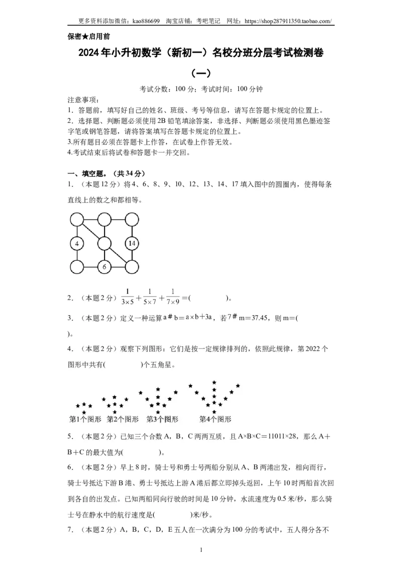 A4原卷2024年小升初数学（新初一）名校分班分层考试检测卷（一）_北京小升初全套文件_数学
