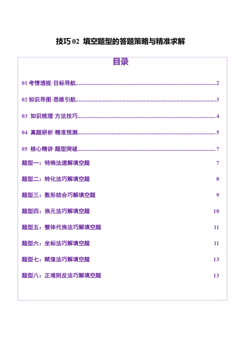 技巧02填空题型的答题策略与精准求解（原卷版）_2025年新高考资料_二轮复习_01高考语文等多个文件_上好课2025年高考数学二轮复习讲练测（新高考通用）