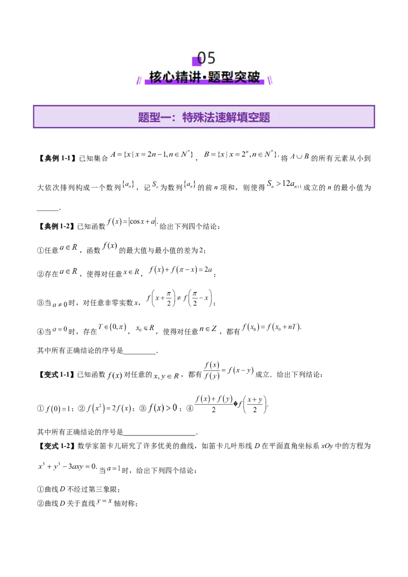 技巧02填空题型的答题策略与精准求解（原卷版）_2025年新高考资料_二轮复习_01高考语文等多个文件_上好课2025年高考数学二轮复习讲练测（新高考通用）