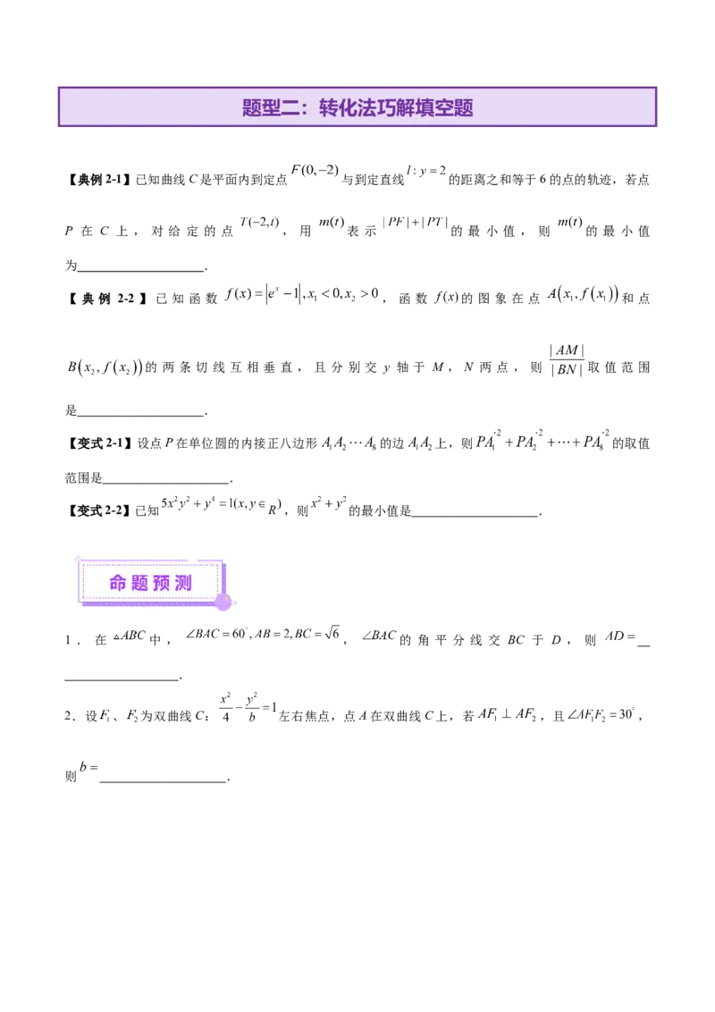 技巧02填空题型的答题策略与精准求解（原卷版）_2025年新高考资料_二轮复习_01高考语文等多个文件_上好课2025年高考数学二轮复习讲练测（新高考通用）