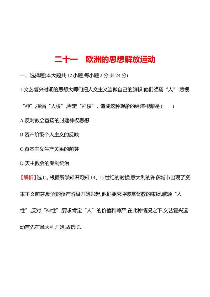 备战2023高考历史全程复习二十一　欧洲的思想解放运动课时训练（教师版）_07高考历史_通用版（老高考）复习资料_2023年复习资料