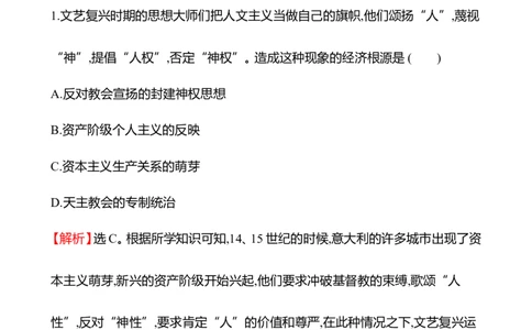 备战2023高考历史全程复习二十一　欧洲的思想解放运动课时训练（教师版）_07高考历史_通用版（老高考）复习资料_2023年复习资料