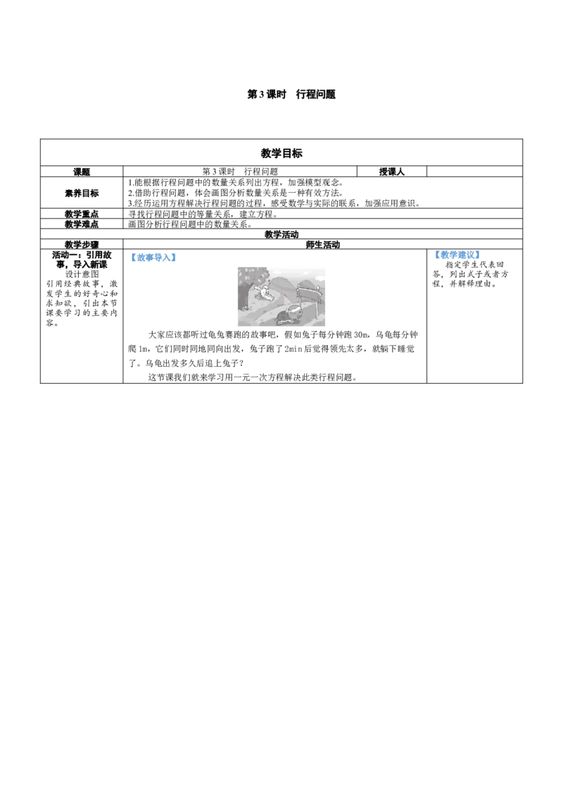 素养目标5.3.3行程问题教案（表格式）2024-2025学年北师大数学上册_北师大初中数学_7上-北师大版初中数学_7上-初中数学北师大（2024新版）持续更新_04教案