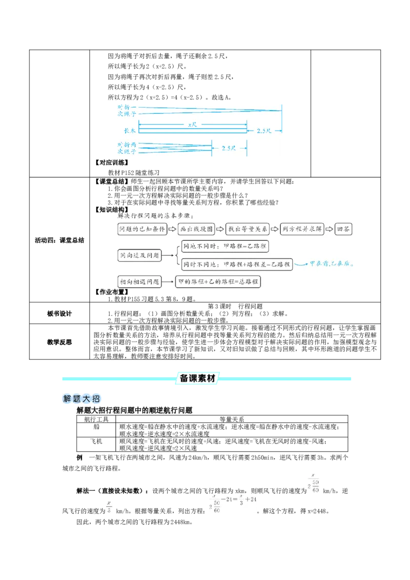 素养目标5.3.3行程问题教案（表格式）2024-2025学年北师大数学上册_北师大初中数学_7上-北师大版初中数学_7上-初中数学北师大（2024新版）持续更新_04教案