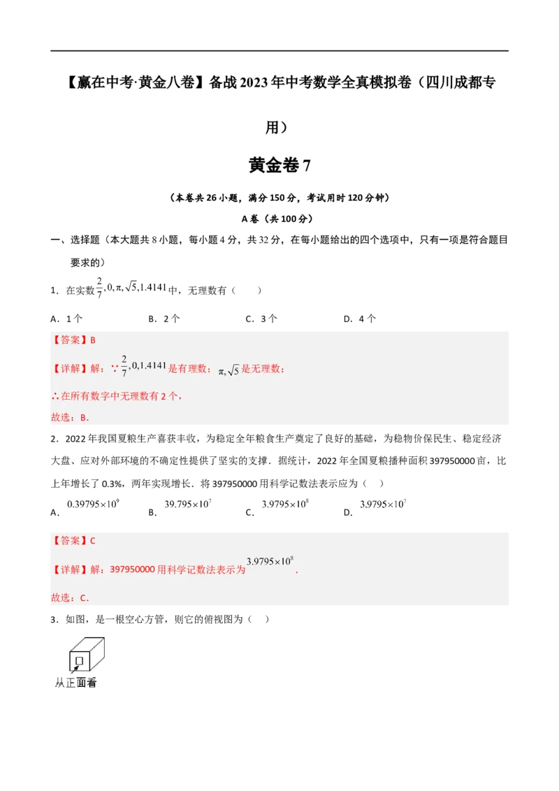 黄金卷7-赢在中考&middot;黄金8卷备战2023年中考数学全真模拟卷（四川成都专用）（解析版）_北师大初中数学_9下-北师大版初中数学_05习题试卷_5中考模拟卷