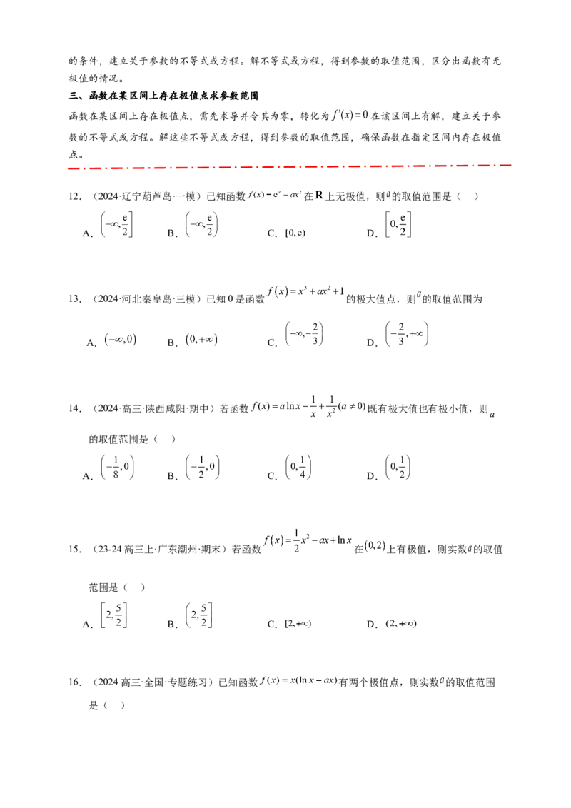 热点专题3-4导数与函数极值与最值8类题型（原卷版）--2025年高考数学热点题型追踪与重难点专题突破（新高考专用）_2025年新高考资料_二轮复习