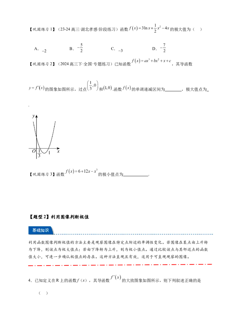 热点专题3-4导数与函数极值与最值8类题型（原卷版）--2025年高考数学热点题型追踪与重难点专题突破（新高考专用）_2025年新高考资料_二轮复习