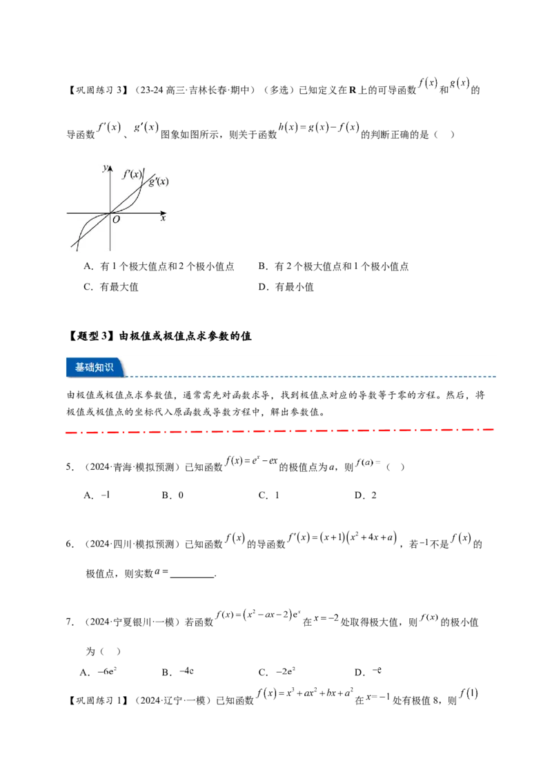 热点专题3-4导数与函数极值与最值8类题型（原卷版）--2025年高考数学热点题型追踪与重难点专题突破（新高考专用）_2025年新高考资料_二轮复习