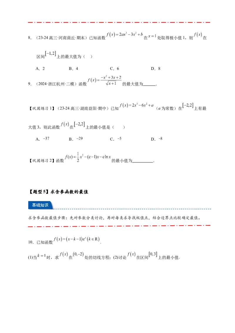 热点专题3-4导数与函数极值与最值8类题型（原卷版）--2025年高考数学热点题型追踪与重难点专题突破（新高考专用）_2025年新高考资料_二轮复习
