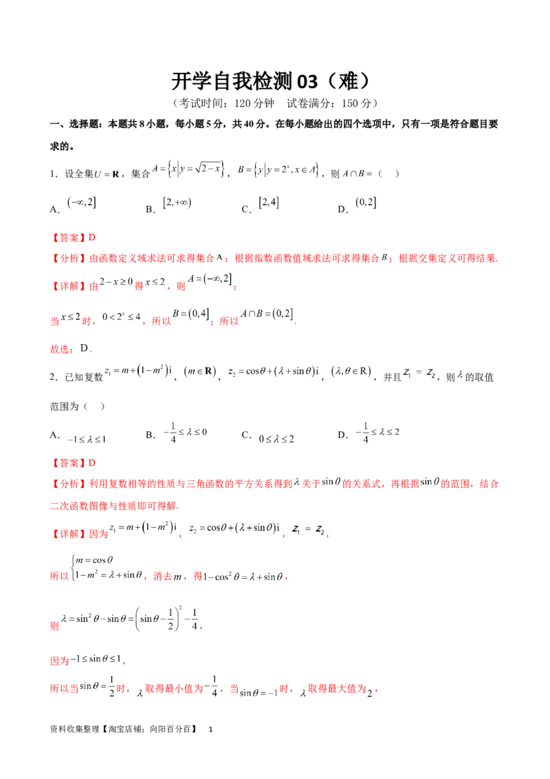 开学自我检测03（难）（解析版）_02高考数学_新高考复习资料_2024年新高考资料_专项复习资料_2024年高三数学开学摸底考试卷_开学自我检测03（难）