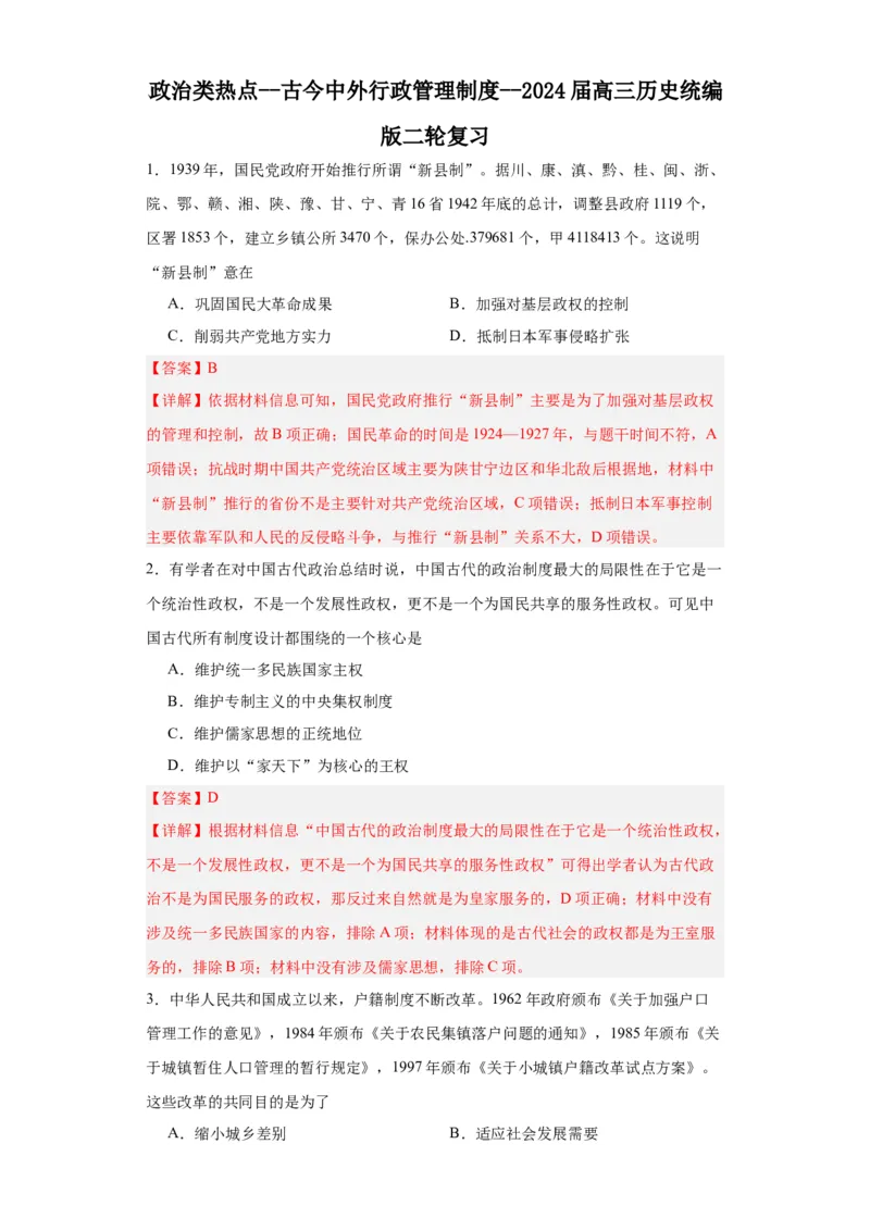 政治类热点--古今中外行政管理制度--2024届高三历史统编版二轮复习解析版_07高考历史_2024年新高考资料_2.2024二轮复习_2024届高三历史统编版二轮复习专项训练