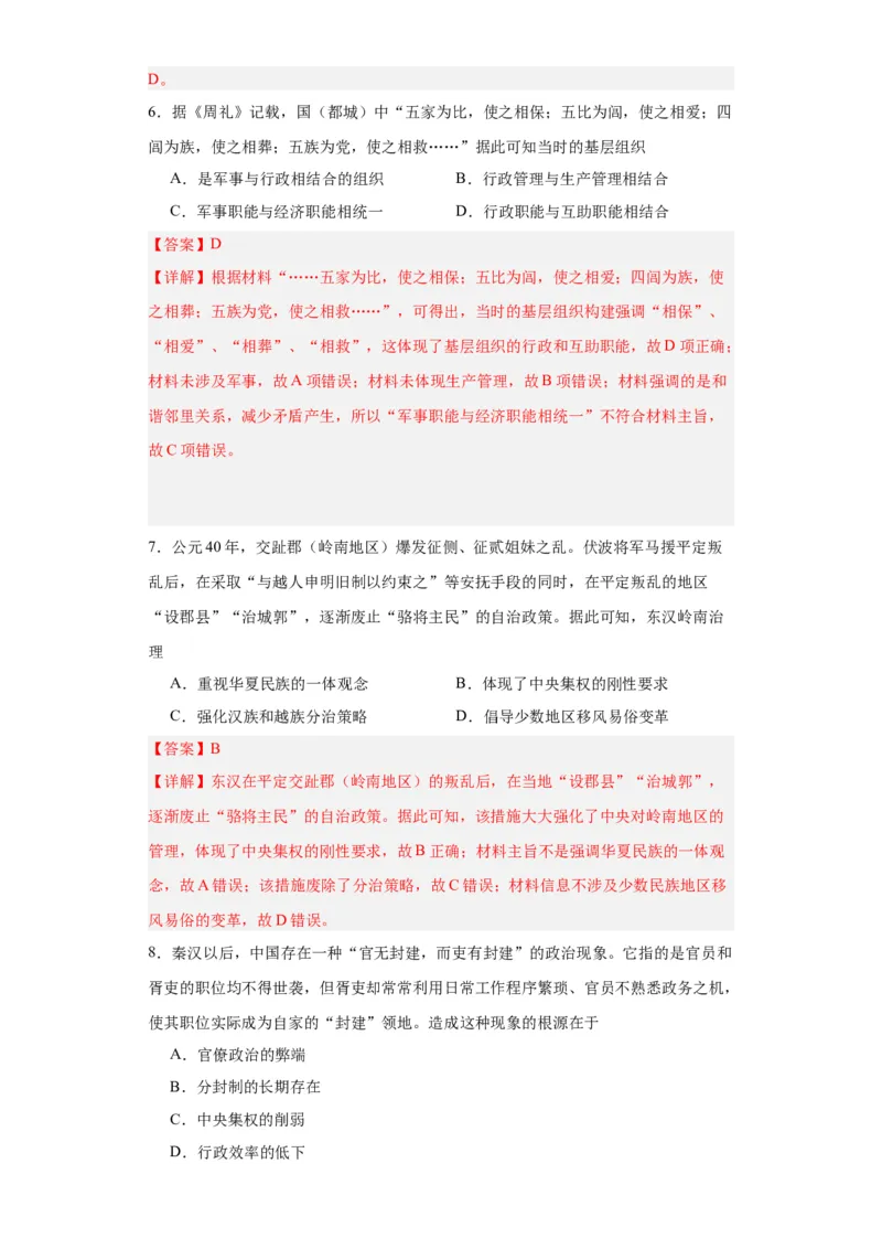 政治类热点--古今中外行政管理制度--2024届高三历史统编版二轮复习解析版_07高考历史_2024年新高考资料_2.2024二轮复习_2024届高三历史统编版二轮复习专项训练