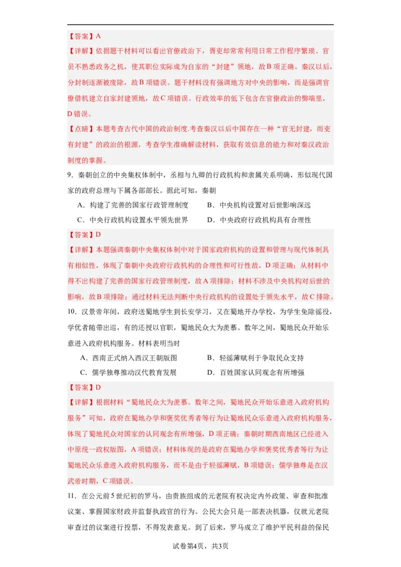 政治类热点--古今中外行政管理制度--2024届高三历史统编版二轮复习解析版_07高考历史_2024年新高考资料_2.2024二轮复习_2024届高三历史统编版二轮复习专项训练