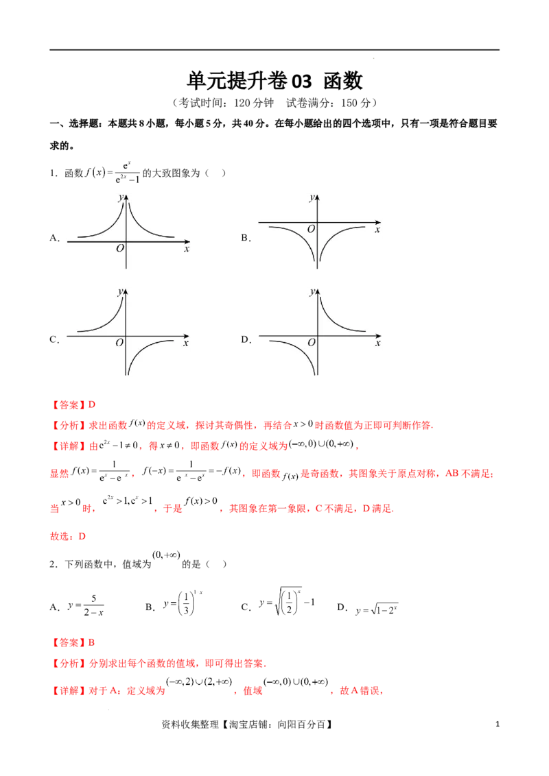 单元提升卷03函数（解析版）_02高考数学_新高考复习资料_2024年新高考资料_一轮复习资料_完2024年高考数学一轮复习考点通关卷（新高考）_单元提升卷