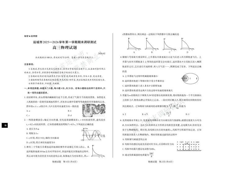 物理试题运城市2025&mdash;2026学年第一学期期末调研测试高三物理_全国高考模拟卷_2026年2月_260203山西省运城市2025-2026学年高三上学期期末调研（全科）