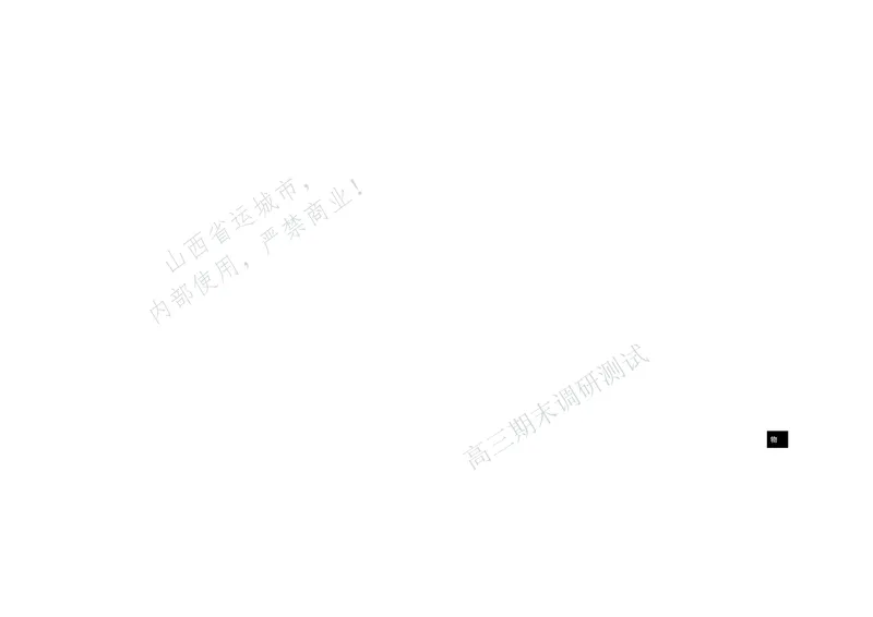 物理试题运城市2025&mdash;2026学年第一学期期末调研测试高三物理_全国高考模拟卷_2026年2月_260203山西省运城市2025-2026学年高三上学期期末调研（全科）