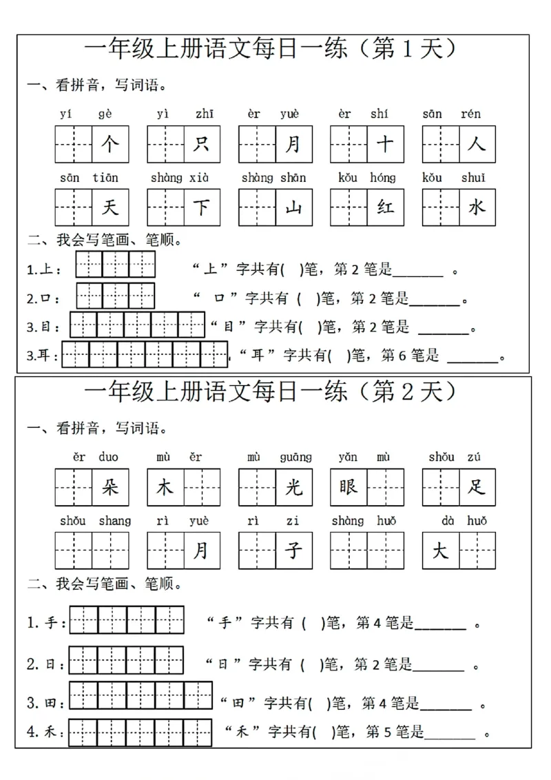 一年级(语文)每日一练_小学1-6年级常用的上册资源汇总_一年级上册资料