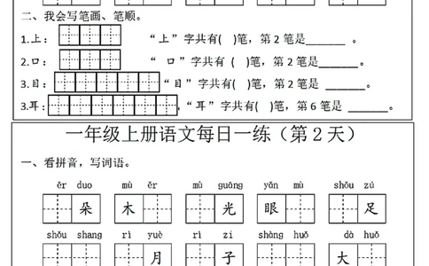 一年级(语文)每日一练_小学1-6年级常用的上册资源汇总_一年级上册资料