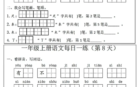 一年级(语文)每日一练_小学1-6年级常用的上册资源汇总_一年级上册资料