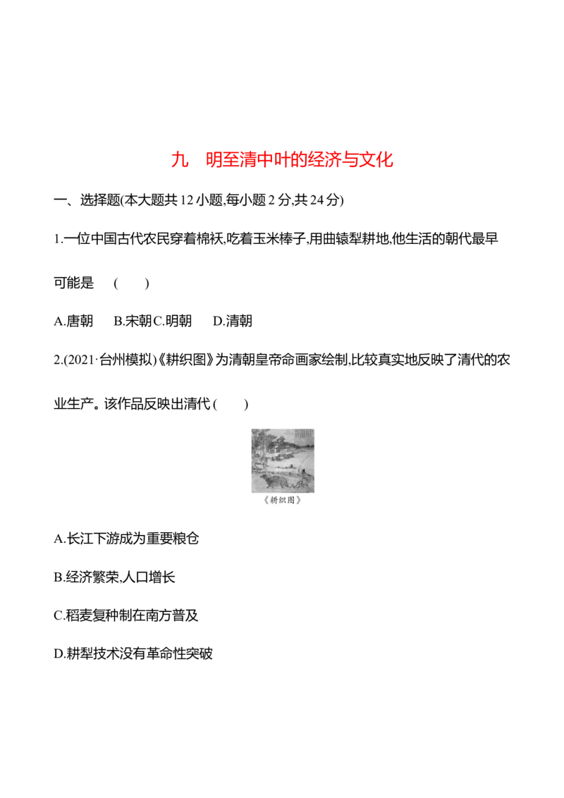 备战2023高考历史全程复习九　明至清中叶的经济与文化课时训练（学生版）_07高考历史_通用版（老高考）复习资料_2023年复习资料