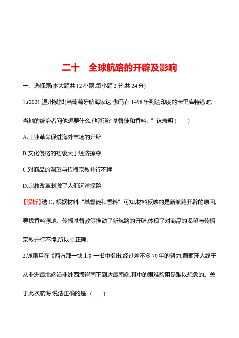 备战2023高考历史全程复习二十　全球航路的开辟及影响课时训练（教师版）_07高考历史_通用版（老高考）复习资料_2023年复习资料