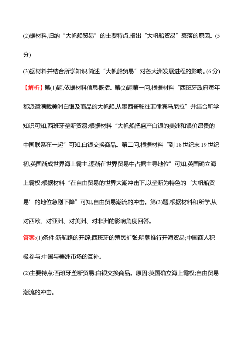 备战2023高考历史全程复习二十　全球航路的开辟及影响课时训练（教师版）_07高考历史_通用版（老高考）复习资料_2023年复习资料