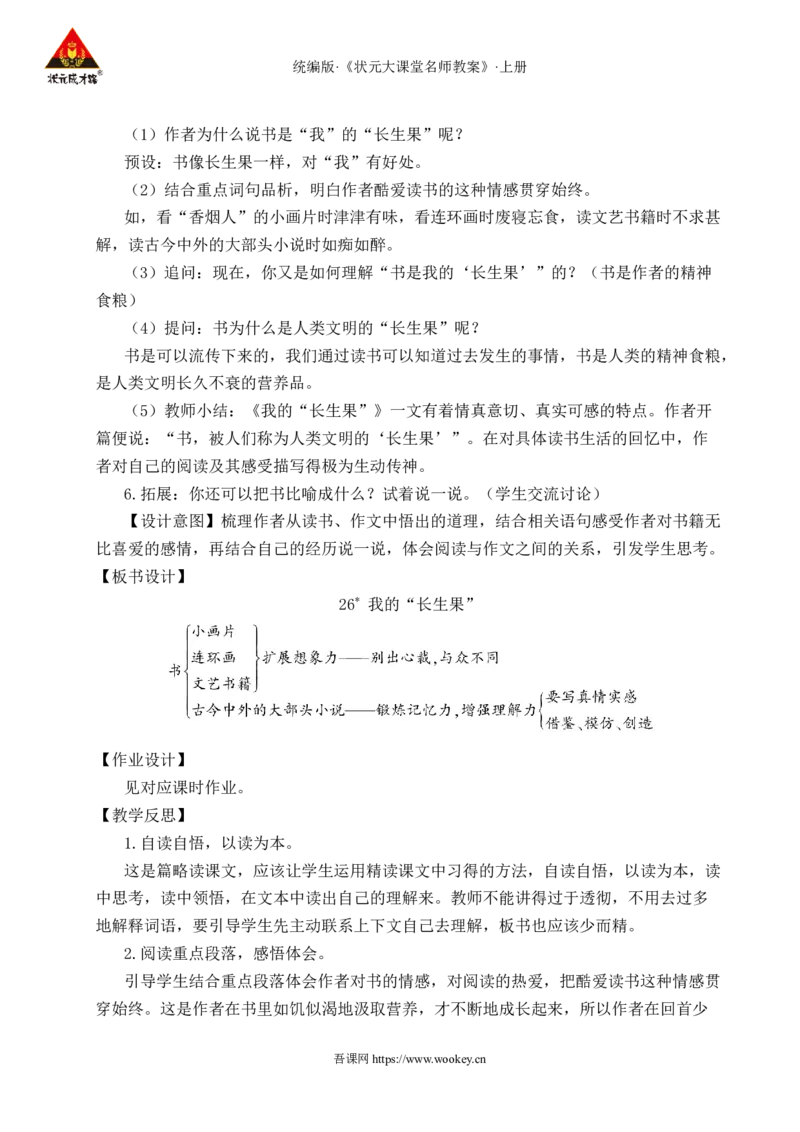 26我的&ldquo;长生果&rdquo;教案_25秋1-6年级语文上册课件教案_25秋统编版语文五年级上册_统编版语文五年级上册教学资源包（25秋状元大课堂）_4-《状元大课堂》五年级语文上册_教案
