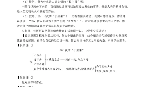 26我的&ldquo;长生果&rdquo;教案_25秋1-6年级语文上册课件教案_25秋统编版语文五年级上册_统编版语文五年级上册教学资源包（25秋状元大课堂）_4-《状元大课堂》五年级语文上册_教案