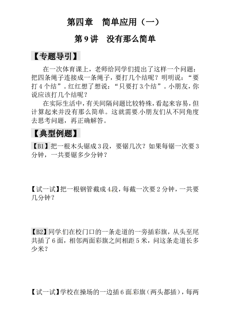 一年级数学奥数讲义+练习-第9讲没有那么简单（全国通用版，含答案）_奥数专题合集_H003小学奥数培训班课程+习题_1-6年级上下册奥数_一年级