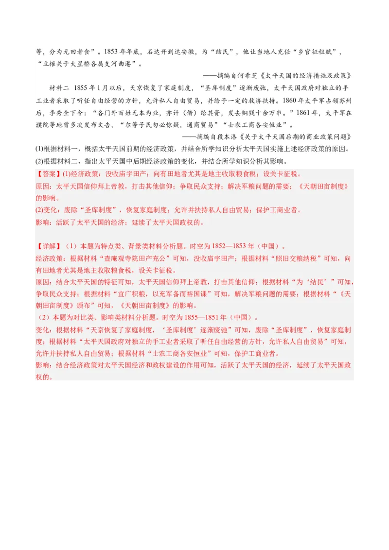 周年热点04太平天国运动失败160周年（解析版）_07高考历史_2024年新高考资料_2.2024二轮复习_2024年高考历史二轮复习周年热点追踪分析与预测