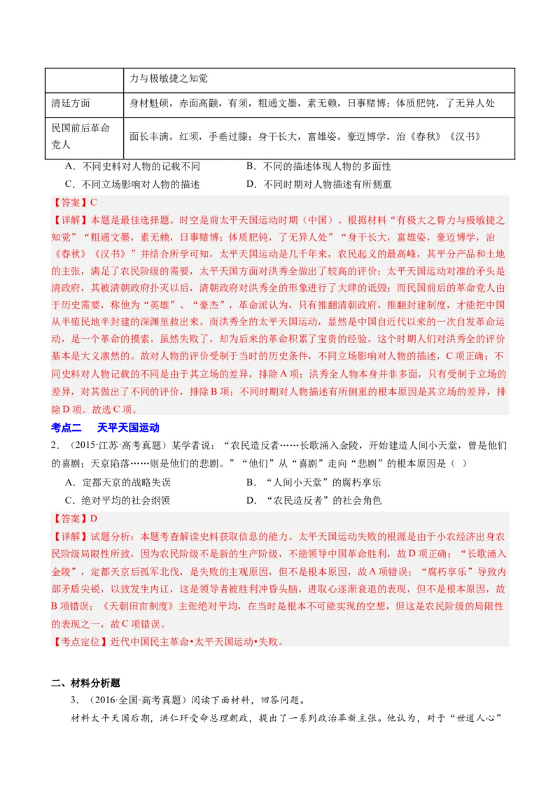 周年热点04太平天国运动失败160周年（解析版）_07高考历史_2024年新高考资料_2.2024二轮复习_2024年高考历史二轮复习周年热点追踪分析与预测