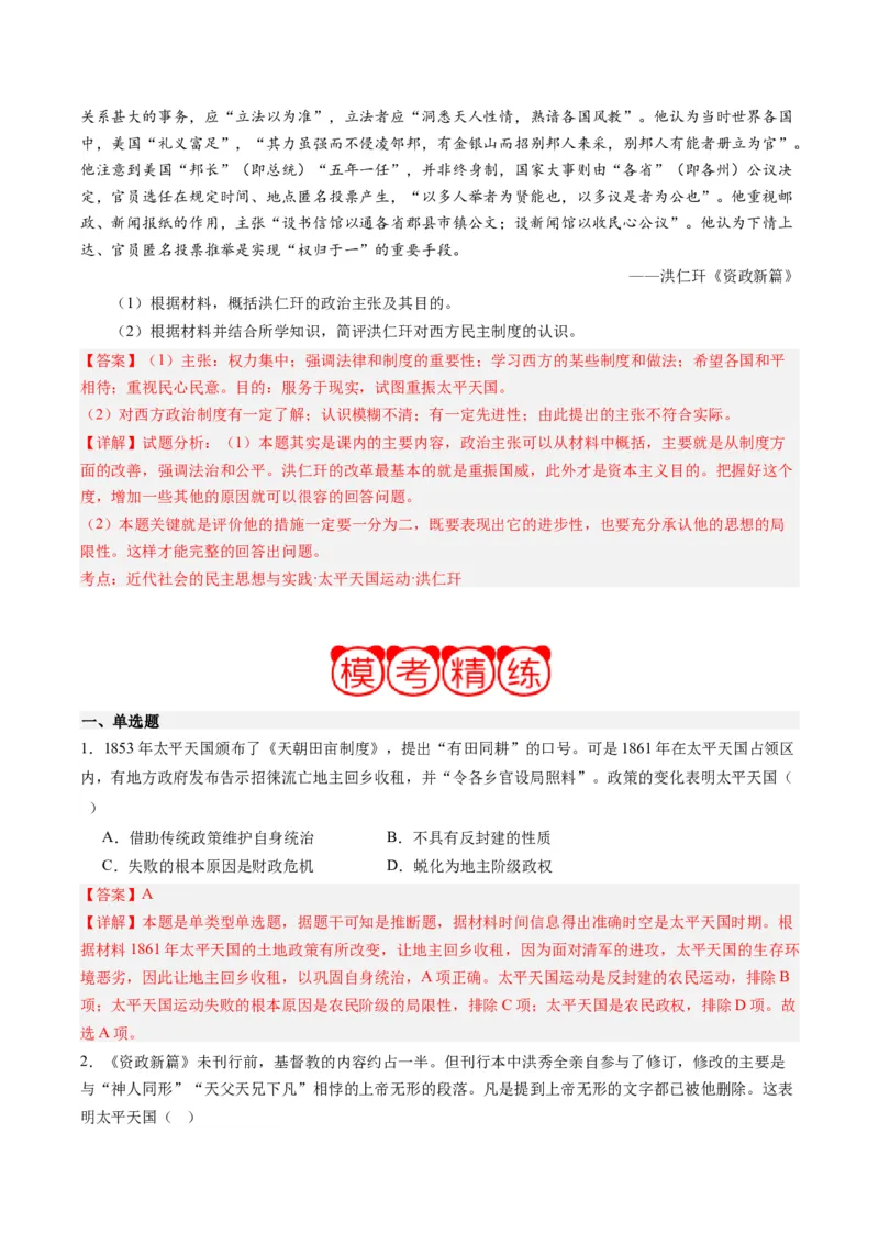 周年热点04太平天国运动失败160周年（解析版）_07高考历史_2024年新高考资料_2.2024二轮复习_2024年高考历史二轮复习周年热点追踪分析与预测